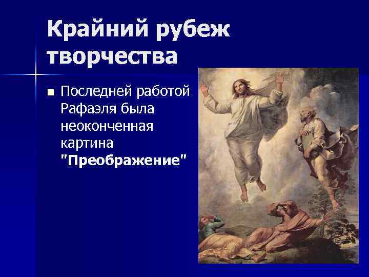 Крайний рубеж творчества n Последней работой Рафаэля была неоконченная картина 