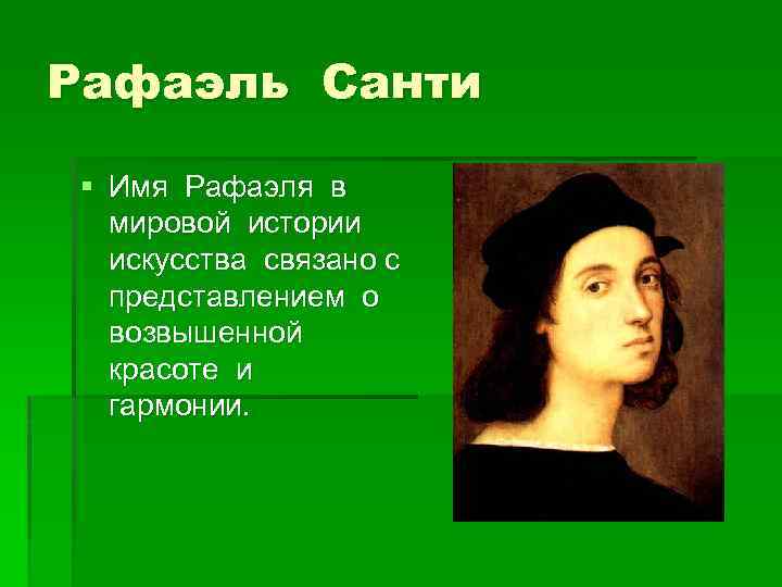 Рафаэль Санти § Имя Рафаэля в мировой истории искусства связано с представлением о возвышенной