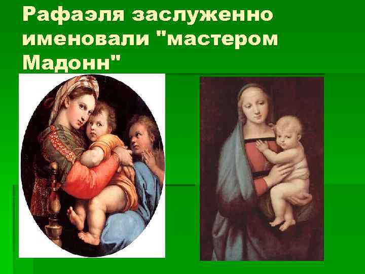 Рафаэля заслуженно именовали 