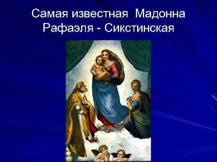 Самая известная Мадонна Рафаэля - Сикстинская 