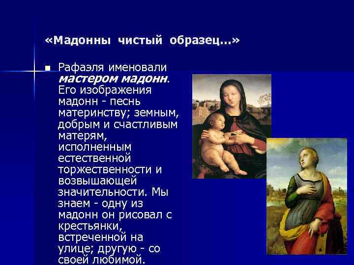  «Мадонны чистый образец…» n Рафаэля именовали мастером мадонн. Его изображения мадонн - песнь