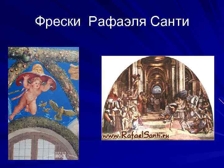Фрески Рафаэля Санти 