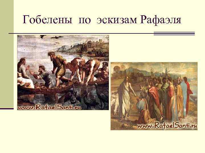 Гобелены по эскизам Рафаэля 