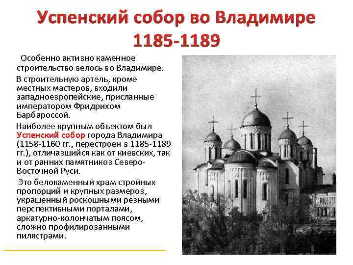 Успенский собор во Владимире 1185 -1189 Особенно активно каменное строительство велось во Владимире. В