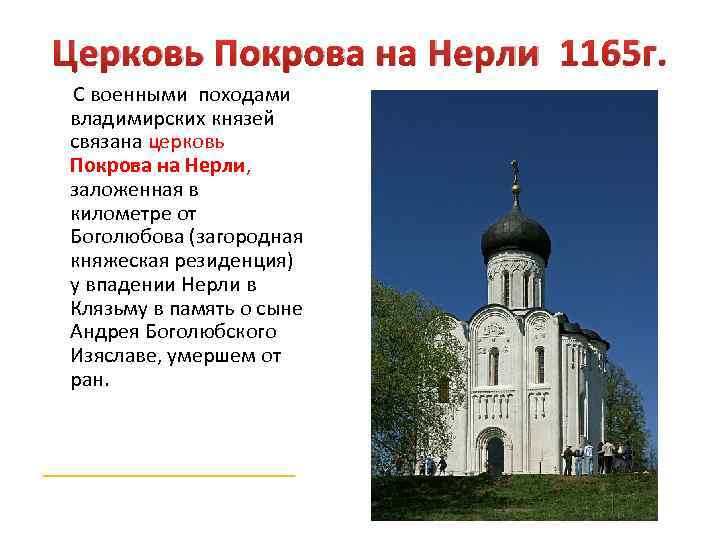 Церковь Покрова на Нерли 1165 г. С военными походами владимирских князей связана церковь Покрова