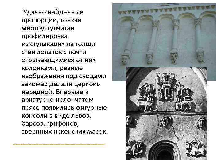 Удачно найденные пропорции, тонкая многоуступчатая профилировка выступающих из толщи стен лопаток с почти отрывающимися