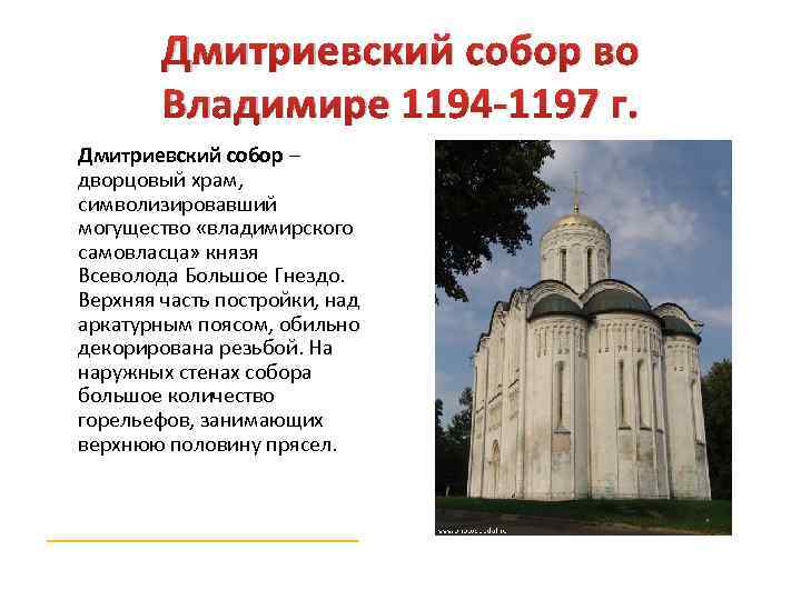 Дмитриевский собор во Владимире 1194 -1197 г. Дмитриевский собор – дворцовый храм, символизировавший могущество