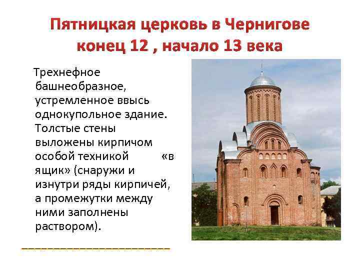 Пятницкая церковь в Чернигове конец 12 , начало 13 века Трехнефное башнеобразное, устремленное ввысь