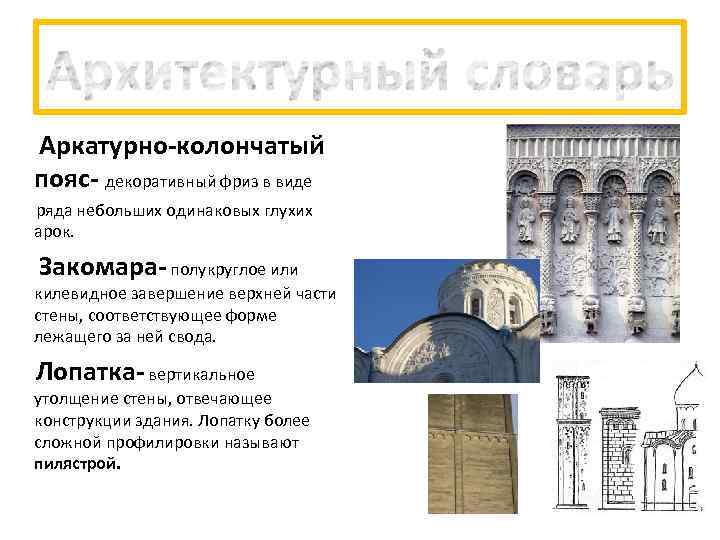 Аркатурно-колончатый пояс- декоративный фриз в виде ряда небольших одинаковых глухих арок. Закомара- полукруглое или