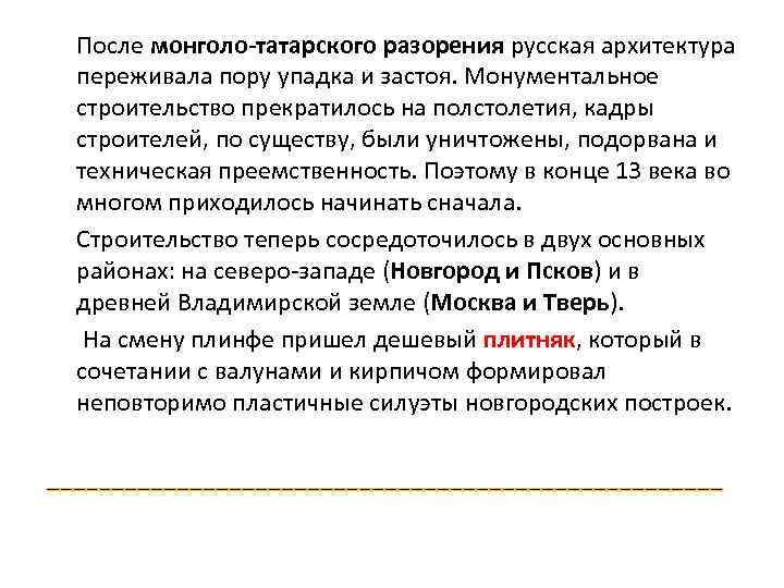 После монголо-татарского разорения русская архитектура переживала пору упадка и застоя. Монументальное строительство прекратилось на