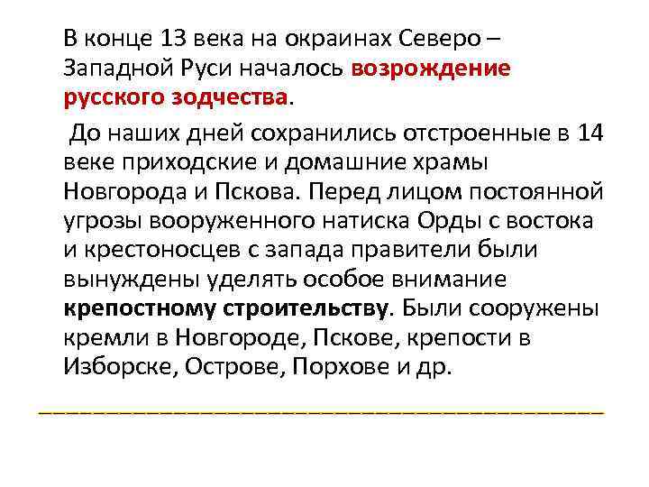 В конце 13 века на окраинах Северо – Западной Руси началось возрождение русского зодчества.