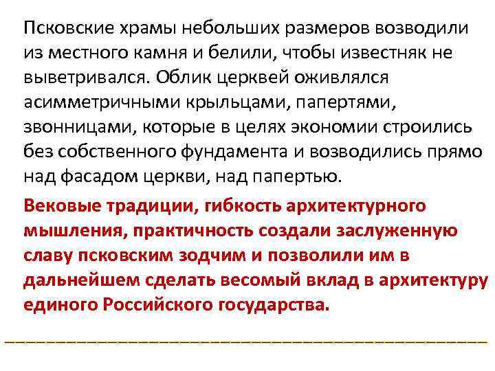 Псковские храмы небольших размеров возводили из местного камня и белили, чтобы известняк не выветривался.