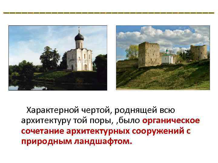 __________________ Характерной чертой, роднящей всю архитектуру той поры, , было органическое сочетание архитектурных сооружений