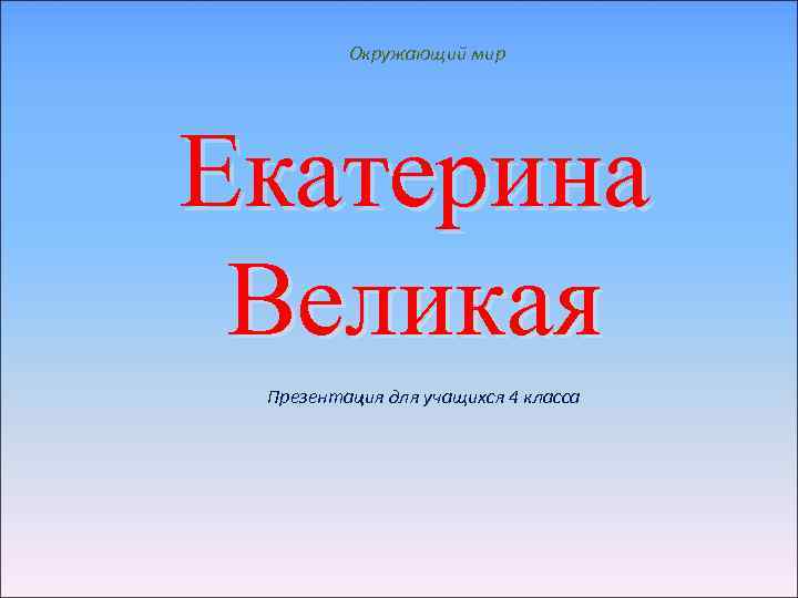 Окружающий мир Екатерина Великая Презентация для учащихся 4 класса 