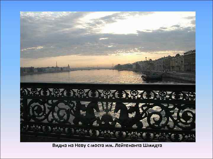 Видна на Неву с моста им. Лейтенанта Шмидта 