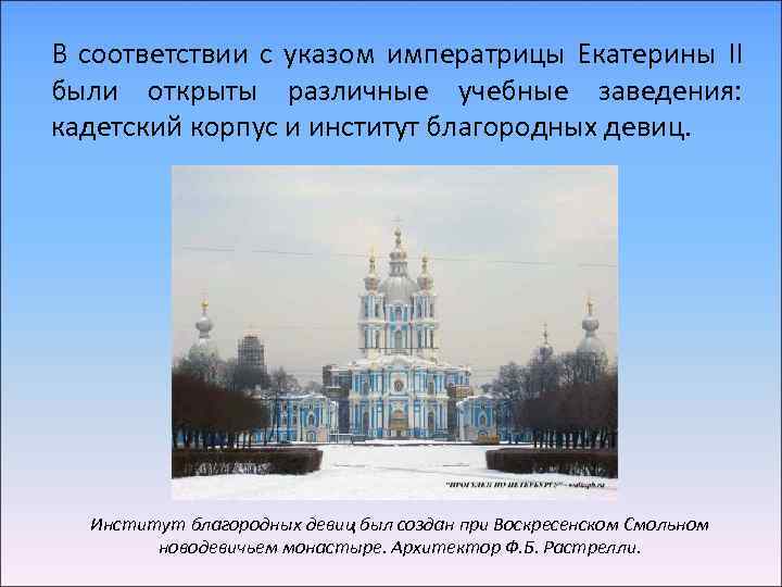 В соответствии с указом императрицы Екатерины II были открыты различные учебные заведения: кадетский корпус