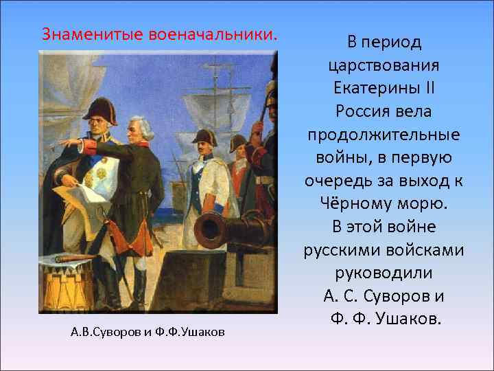 Знаменитые военачальники. А. В. Суворов и Ф. Ф. Ушаков В период царствования Екатерины II