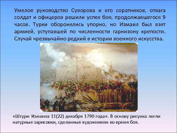 Умелое руководство Суворова и его соратников, отвага солдат и офицеров решили успех боя, продолжавшегося