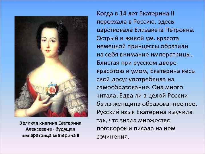 Великая княгиня Екатерина Алексеевна - будущая императрица Екатерина II Когда в 14 лет Екатерина