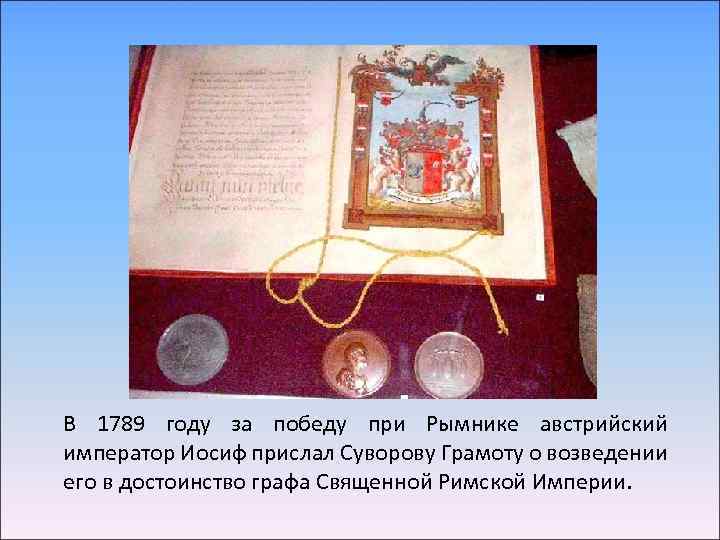 В 1789 году за победу при Рымнике австрийский император Иосиф прислал Суворову Грамоту о