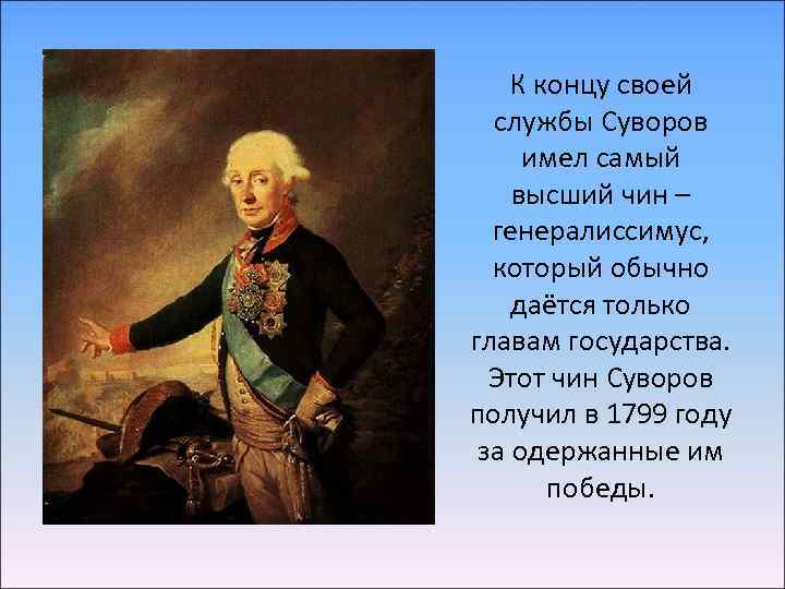 К концу своей службы Суворов имел самый высший чин – генералиссимус, который обычно даётся