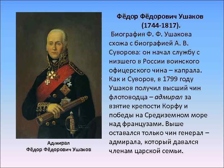 Адмирал Фёдорович Ушаков (1744 -1817). Биография Ф. Ф. Ушакова схожа с биографией А. В.