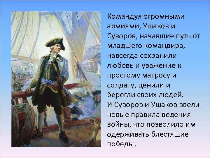 Командуя огромными армиями, Ушаков и Суворов, начавшие путь от младшего командира, навсегда сохранили любовь