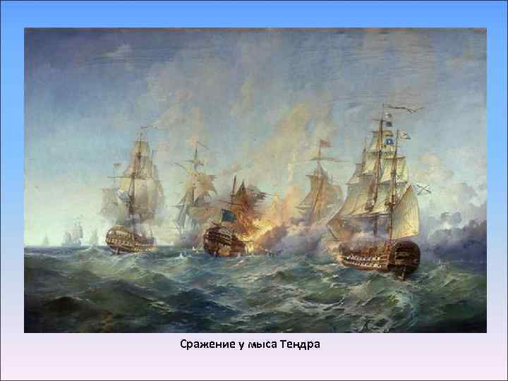 Сражение у мыса Тендра 