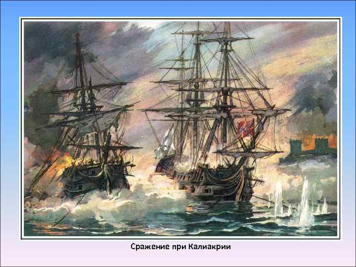 Сражение при Калиакрии 