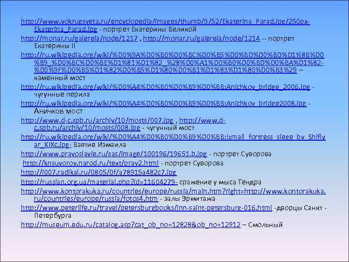 http: //www. vokrugsveta. ru/encyclopedia/images/thumb/5/52/Ekaterina_Parad. jpg/250 px. Ekaterina_Parad. jpg - портрет Екатерины Великой http: //monar.