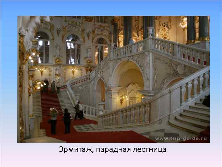 Эрмитаж, парадная лестница 