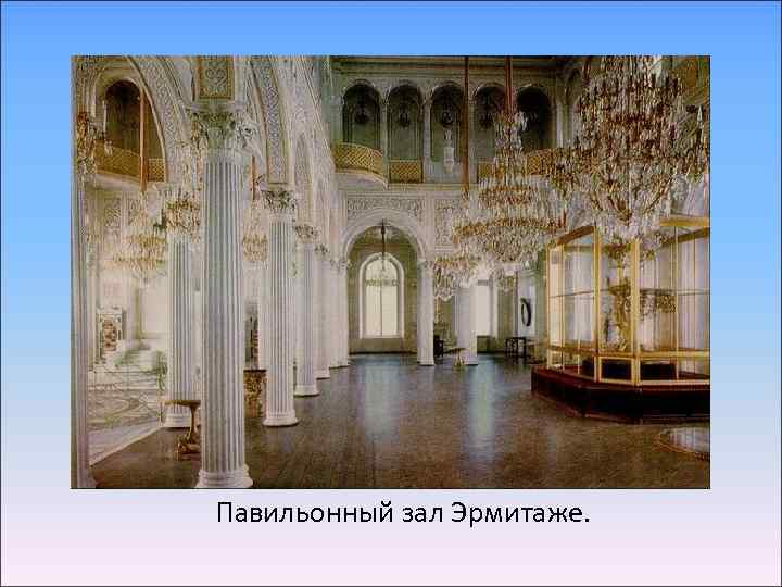Павильонный зал Эрмитаже. 