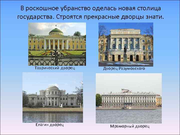 В роскошное убранство оделась новая столица государства. Строятся прекрасные дворцы знати. Таврический дворец Елагин