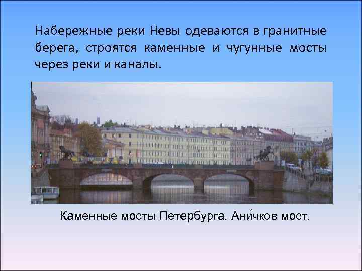 Набережные реки Невы одеваются в гранитные берега, строятся каменные и чугунные мосты через реки