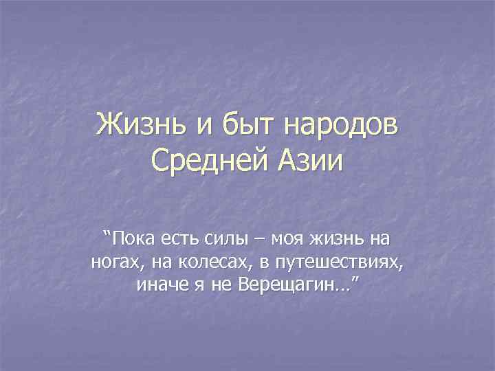 Жизнь и быт народов Средней Азии “Пока есть силы – моя жизнь на ногах,