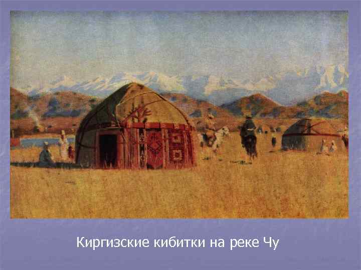 Киргизские кибитки на реке Чу 