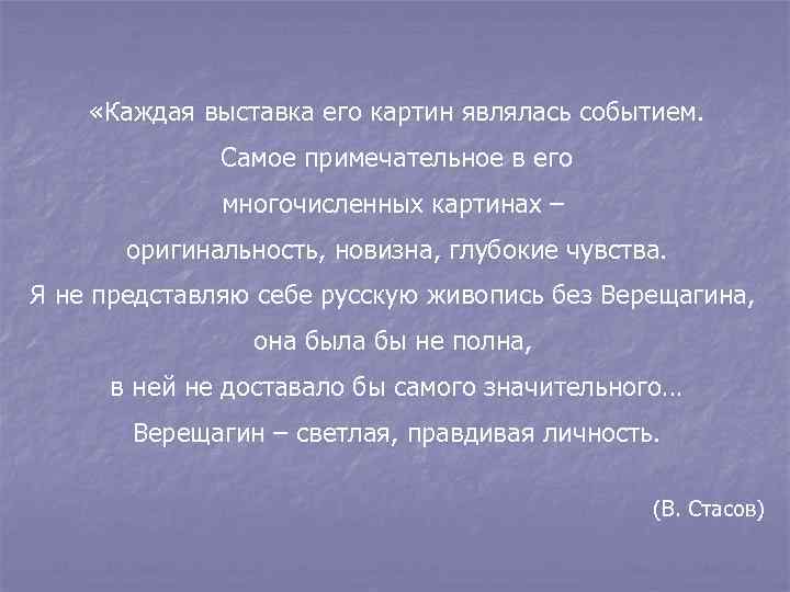  «Каждая выставка его картин являлась событием. Самое примечательное в его многочисленных картинах –