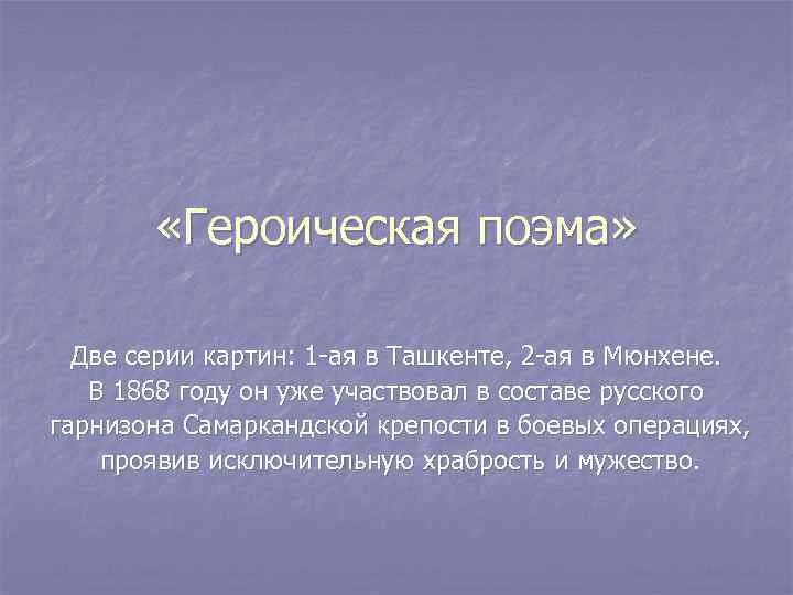  «Героическая поэма» Две серии картин: 1 -ая в Ташкенте, 2 -ая в Мюнхене.