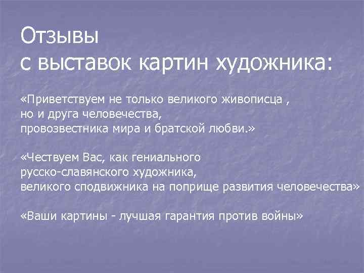 Отзывы с выставок картин художника: «Приветствуем не только великого живописца , но и друга