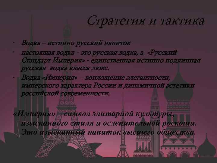 Стратегия и тактика • Водка – истинно русский напиток • настоящая водка - это