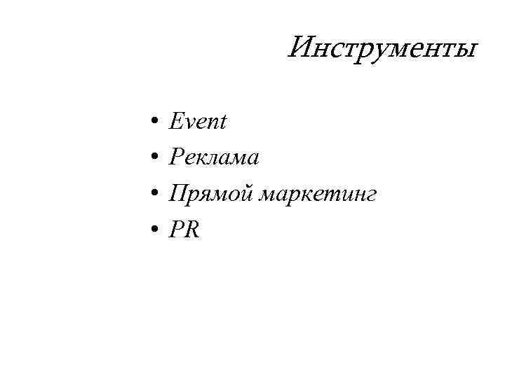 Инструменты • • Event Реклама Прямой маркетинг PR 