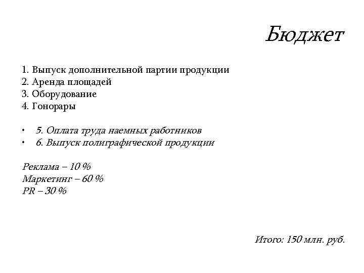 Бюджет 1. Выпуск дополнительной партии продукции 2. Аренда площадей 3. Оборудование 4. Гонорары •