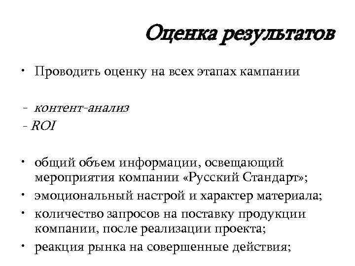 Оценка результатов • Проводить оценку на всех этапах кампании - контент-анализ - ROI •