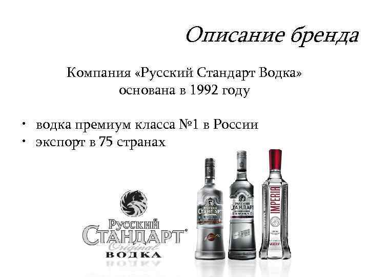 Описание бренда Компания «Русский Стандарт Водка» основана в 1992 году • водка премиум класса