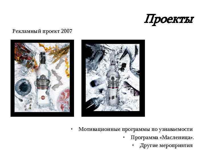 Проекты Рекламный проект 2007 • Мотивационные программы по узнаваемости • Программа «Масленица» . •