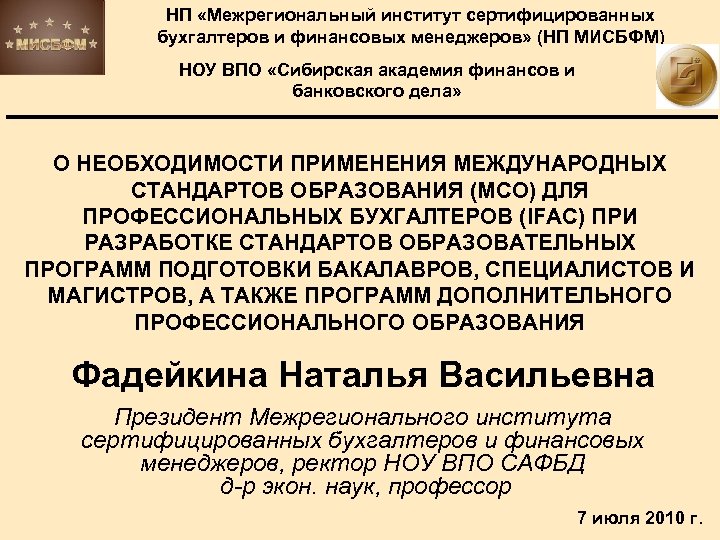 НП «Межрегиональный институт сертифицированных бухгалтеров и финансовых менеджеров» (НП МИСБФМ) НОУ ВПО «Сибирская академия