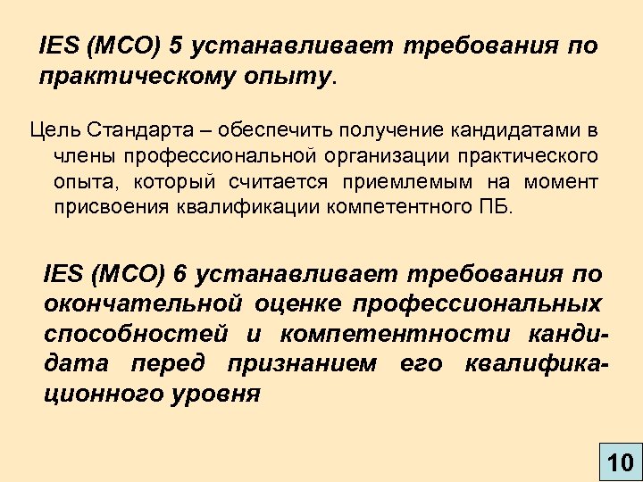 IES (МСО) 5 устанавливает требования по практическому опыту. Цель Стандарта – обеспечить получение кандидатами