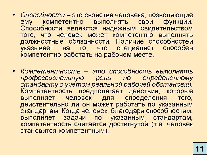  • Способности – это свойства человека, позволяющие ему компетентно выполнять свои функции. Способности