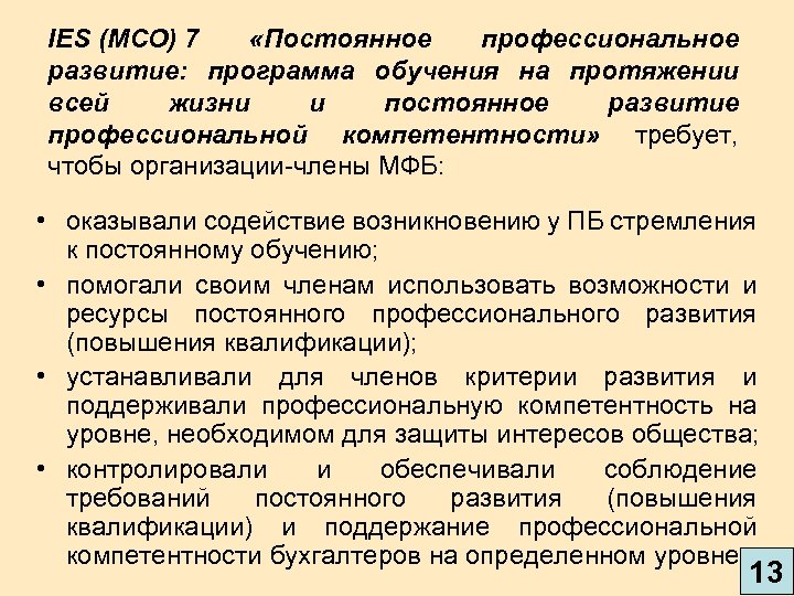 IES (МСО) 7 «Постоянное профессиональное развитие: программа обучения на протяжении всей жизни и постоянное