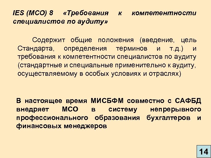 IES (МСО) 8 «Требования специалистов по аудиту» к компетентности Содержит общие положения (введение, цель